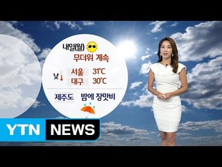 [날씨] 습하고 무더운 날씨, 내일 제주도에 장맛비 / YTN (Yes! Top News)