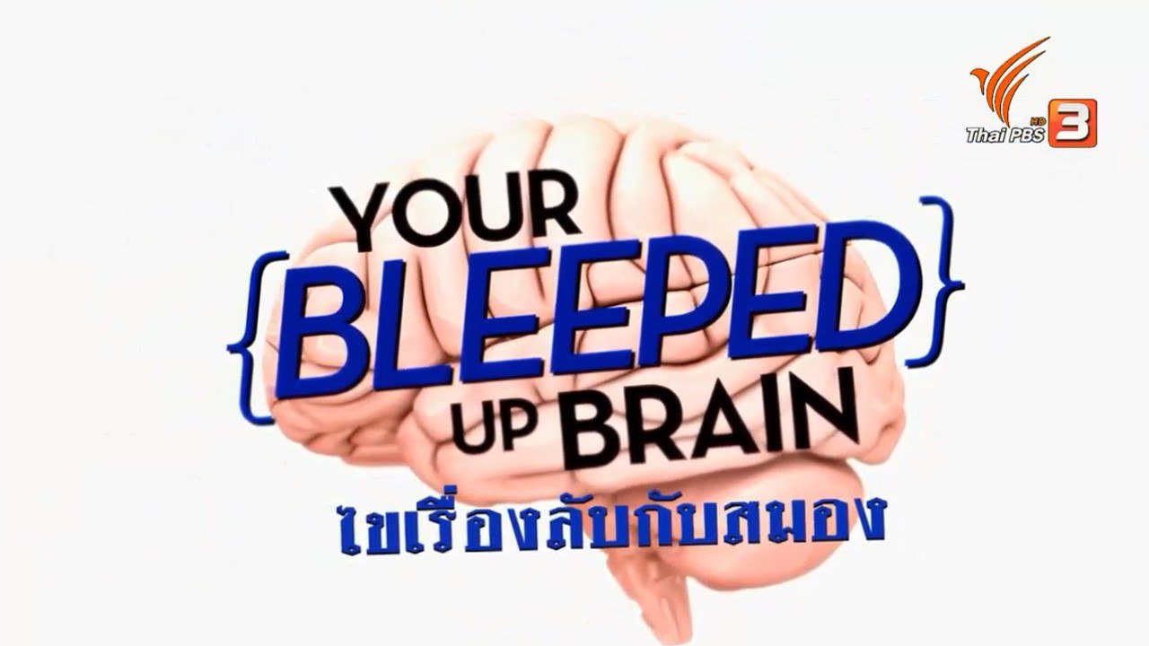 สารคดี : ไขเรื่องลับกับสมองมนุษย์