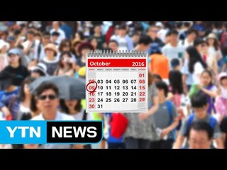 "연휴 늘리자"...특정 요일로 공휴일 지정 검토 / YTN (Yes! Top News)