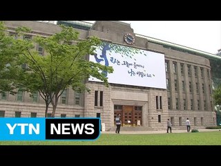 [서울] '너라는 그늘에 들어서니, 나는 바람이 되고'...꿈새김판 새 단장 / YTN (Yes! Top News)
