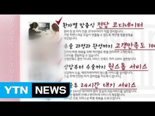 강남 성형외과, 홍보 회사 차려 가짜 후기 / YTN (Yes! Top News)