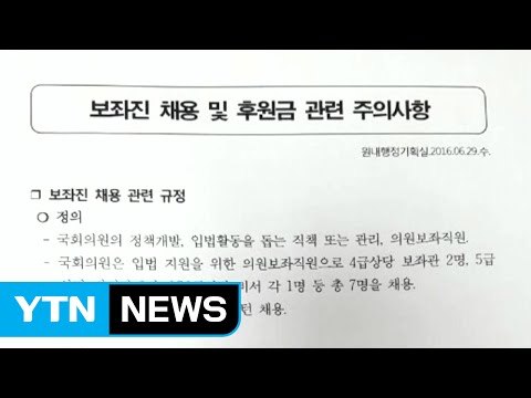 더민주, '보좌진 채용 주의사항' 의원들에 발송 / YTN (Yes! Top News)