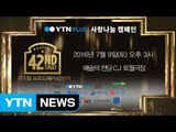 YTN PLUS 주최 사랑 나눔 캠페인 뮤지컬 ‘브로드웨이 42번가’…7월 9일 예술의전당 / YTN (Yes! Top News)
