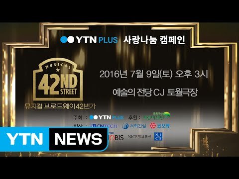 YTN PLUS 주최 사랑 나눔 캠페인 뮤지컬 ‘브로드웨이 42번가’…7월 9일 예술의전당 / YTN (Yes! Top News)