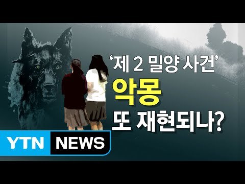 끊이지 않는 '집단 성폭행' 악몽...'제2의 밀양 사건' / YTN (Yes! Top News)