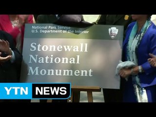 '스톤월' 성소수자 운동 국가기념물 제막 / YTN (Yes! Top News)