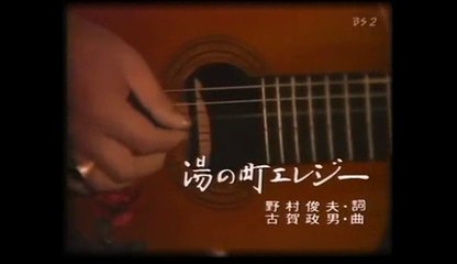 湯の町エレジー・・近江俊郎