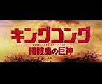 BDDVD【予告編】『キングコング：髑髏島の巨神』7.19リリース 6.28デジタルセル先行配信