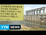 北 기습 방류 우려에 깊어지는 어민들 '시름' / YTN (Yes! Top News)