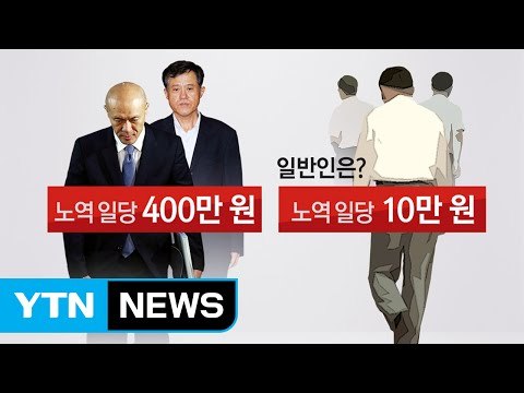 벌금 많으면 탕감도 많다?...참 이상한 노역 계산법 / YTN (Yes! Top News)