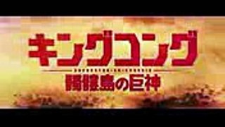 BDDVD【予告編】『キングコング：髑髏島の巨神』