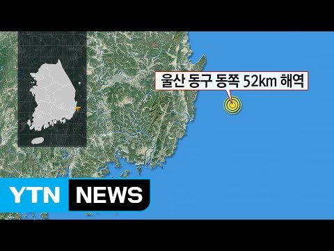 [속보] 울산 동쪽 규모 5.0 지진 발생...경남·충청서도 감지 / YTN (Yes! Top News)