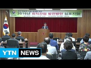 "외식산업 발전해야 식량 작물 소비 늘어" / YTN (Yes! Top News)