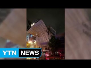 강한 비바람에 건물 공사장 구조물 전신주 덮쳐 / YTN (Yes! Top News)