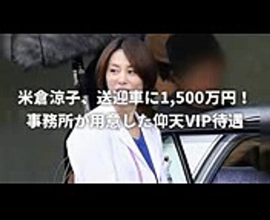 米倉涼子　送迎車に1,500万円！事務所が用意した仰天VIP待遇