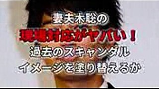 妻夫木聡の現場対応がヤバい！過去のスキャンダルイメージを塗り替えるか【衝撃NEWS】