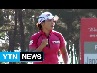 장하나, 금호타이어 여자오픈 이틀째 선두 / YTN (Yes! Top News)