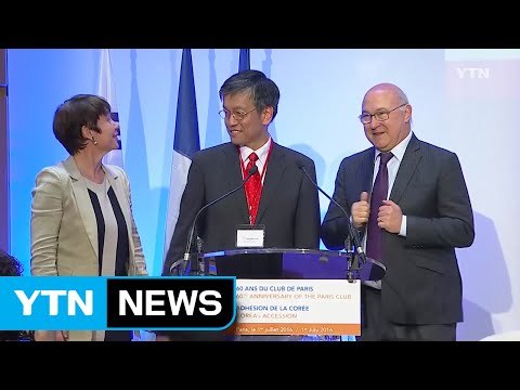 한국, 신흥국 최초 '파리클럽' 가입 / YTN (Yes! Top News)