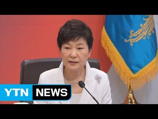 [YTN 실시간뉴스] 박근혜 대통령 "보호무역·신고립주의 극복 선도국 돼야" / YTN (Yes! Top News)