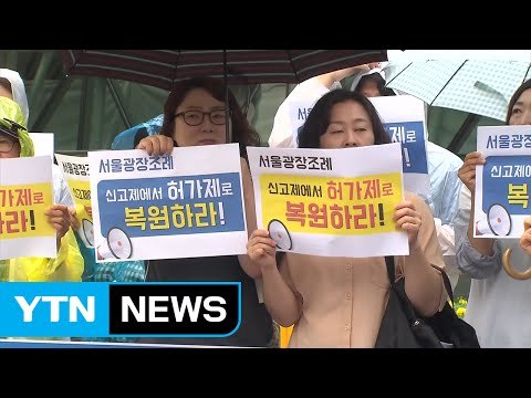 서울광장 신고제 폐지 서울시 서명 접수 / YTN (Yes! Top News)