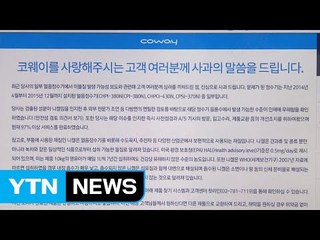 [기업] 코웨이, 얼음정수기 니켈 검출 뒤늦게 사과 / YTN (Yes! Top News)