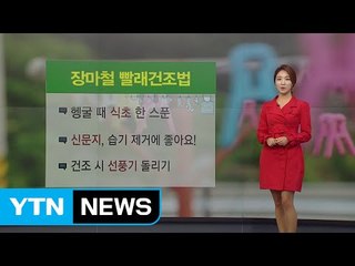 장마철, 퀴퀴한 빨래 냄새 없애려면!? / YTN (Yes! Top News)