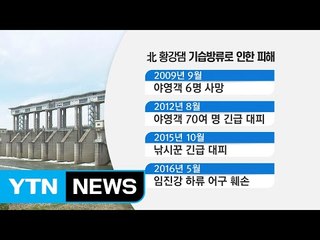 툭 하면 기습 방류, 그 동안 피해 사례는? / YTN (Yes! Top News)
