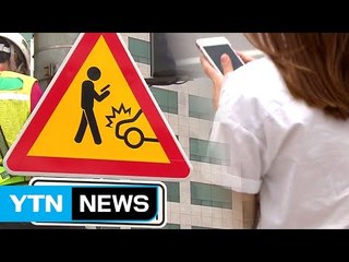 "스마트폰 보면서 건널목 걸으면 위험천만" / YTN (Yes! Top News)