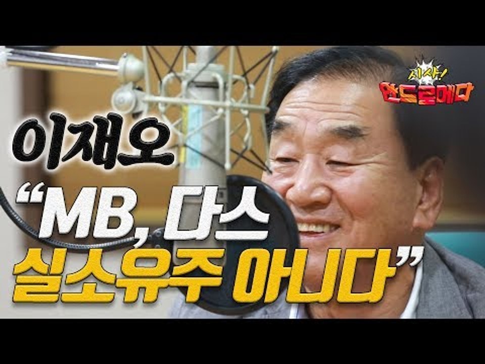 [시사 안드로메다] 이재오, "MB, 다스 실소유주 아니다" / YTN