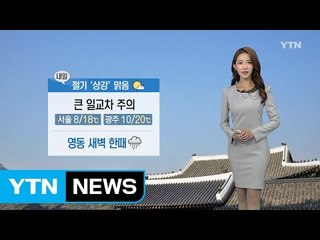 [날씨] 내일 절기 '상강'...큰 일교차 주의 / YTN
