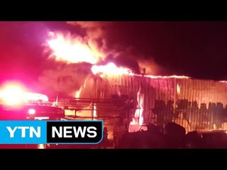 제천 폐기물 공장 불...폐차장까지 번져 / YTN