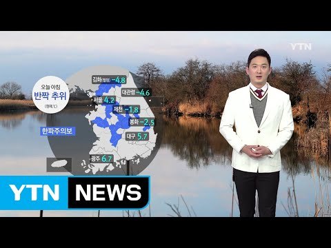 [날씨] 오늘 아침 반짝 추위 기승...낮부터 풀려 / YTN
