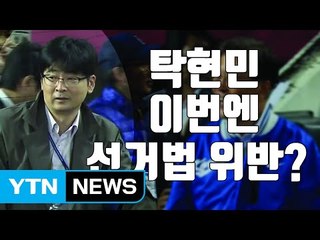 [자막뉴스] 탁현민 靑 행정관 이번에는 '불법 선거운동' 논란 / YTN