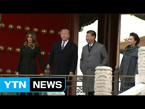 트럼프, 중국 국빈방문...中, 자금성에서 연회 베풀어 / YTN