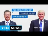 짙은 안개로 무산된 한미 정상 DMZ 공동 방문 / YTN