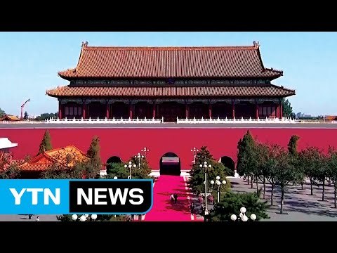 中 트럼프 국빈급 이상 대접 ...자금성도 문 닫았다 / YTN