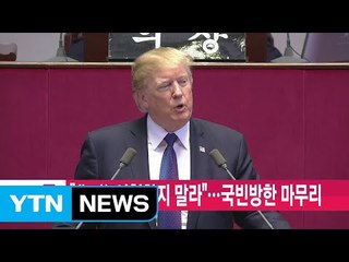 [YTN 실시간뉴스] 트럼프 "北, 美 시험하지 말라"...국빈방한 마무리 / YTN