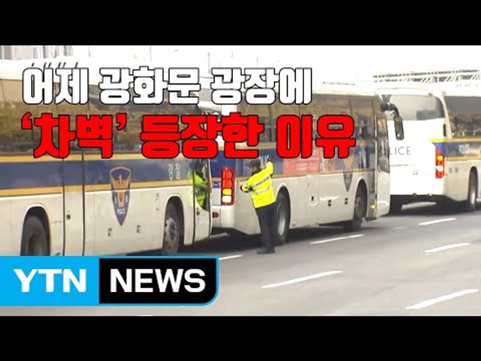 [자막뉴스] 어제 광화문 광장에 '차벽' 등장한 이유 / YTN