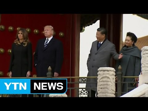 트럼프, 중국 국빈방문 시작...자금성에서 환영 연회 / YTN