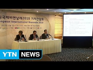 문화올림픽 '강원비엔날레' 내년 2월3일 개막 / YTN