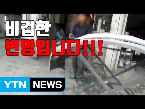 [자막뉴스] 유해 물질 그대로 배출 ...자동차 정비 공장 무더기 적발 / YTN