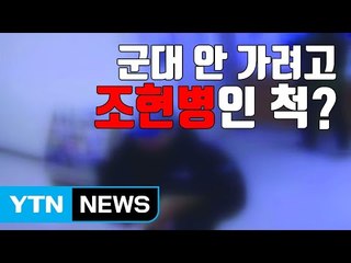 [자막뉴스] 군면제 받으려 2년간 '조현병' 환자 행세한 30대 / YTN