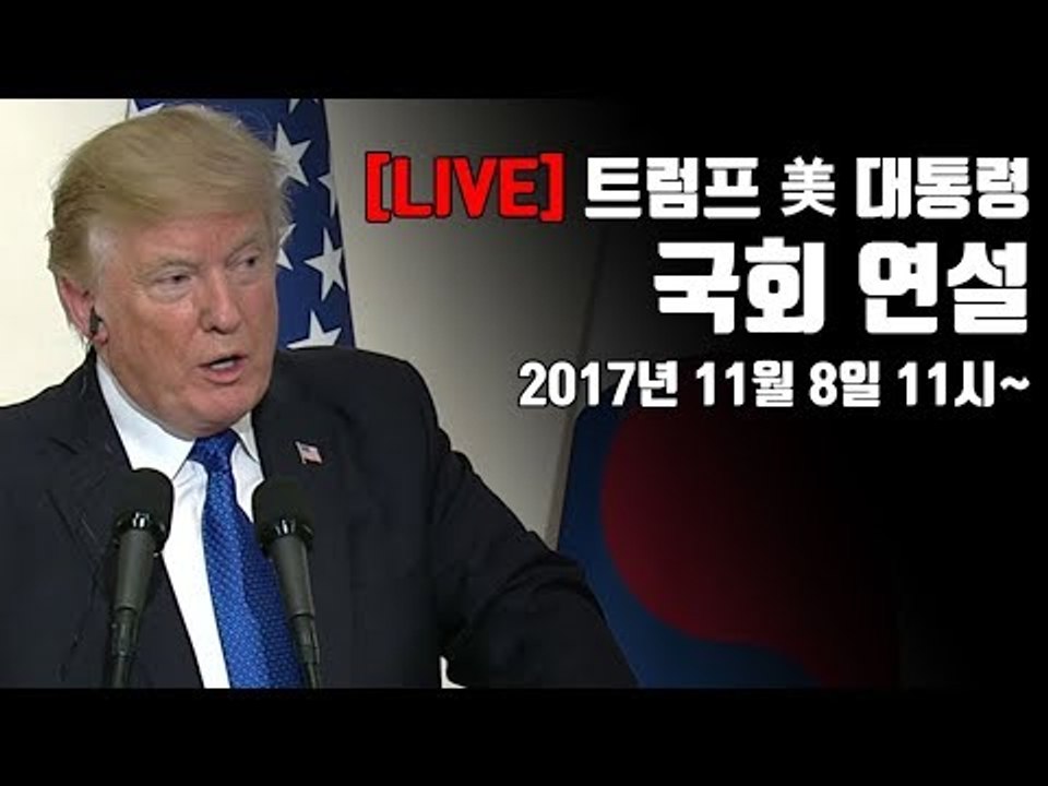 [YTN LIVE] '방한' 트럼프 미국 대통령 국회 연설