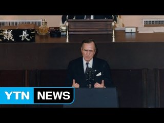 아이젠하워부터 클린턴까지 '역대 국회 연설' / YTN