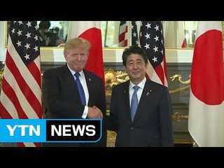 트럼프-아베...대북압박 일치, 무역문제는 과제로 / YTN