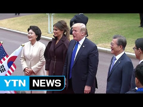 [현장영상] 문재인 대통령, 트럼프 대통령 내외 영접 / YTN