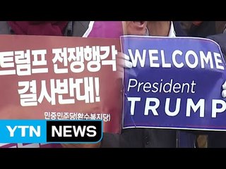 트럼프 방한 찬반 집회...돌발상황 '주시' / YTN