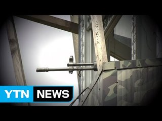 도발 멈춘 北, 최전방 기관총 오발에도 '침묵' / YTN