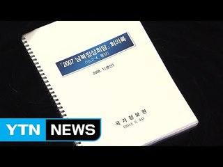 국정원 개혁위 "NLL대화록 유출, 靑외교안보 관계자 소행" / YTN