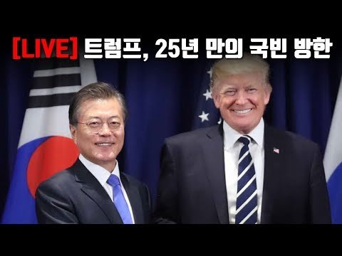 [YTN LIVE] 트럼프 미국 대통령, 25년 만의 국빈 방한
